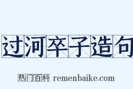 过河卒子造句是什么意思的图片